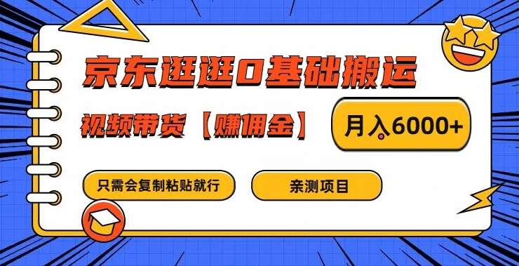 京东逛逛0基础搬运、视频带货【赚佣金】月入6000+【揭秘】-哔搭谋事网-原创客谋事网