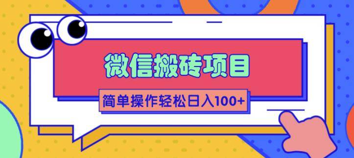 微信搬砖项目，简单几步操作即可轻松日入100+【批量操作赚更多】-哔搭谋事网-原创客谋事网