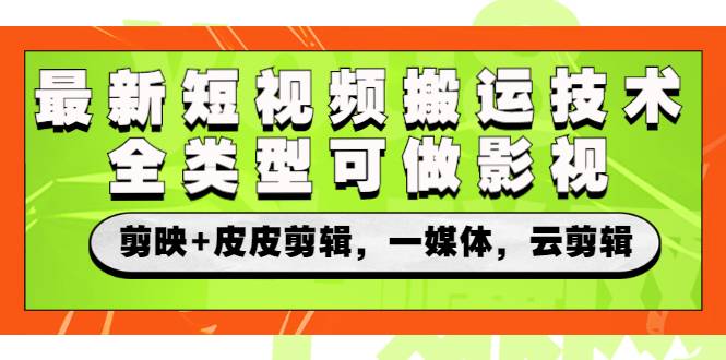 最新短视频搬运技术，全类型可做影视，剪映+皮皮剪辑，一媒体，云剪辑-哔搭谋事网-原创客谋事网