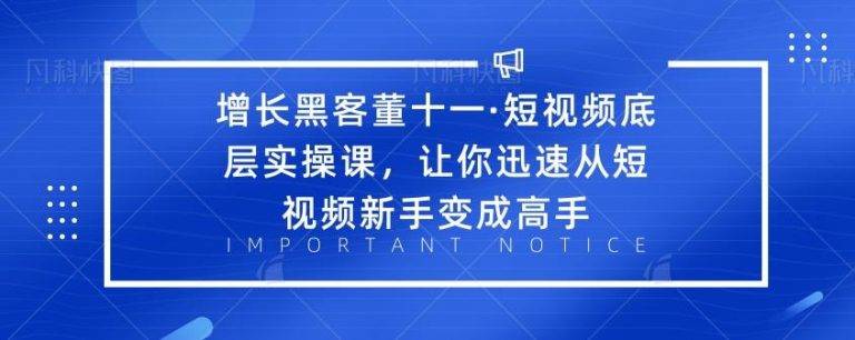 短视频底层实操课，让你迅速从短视频新手变成高手-哔搭谋事网-原创客谋事网