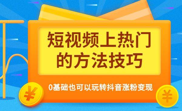 短视频上热门的方法技巧 0基础也可以玩转抖音涨粉变现-哔搭谋事网-原创客谋事网