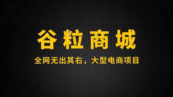 Java大型电商项目 谷粒商城 （对标阿里P6 P7 剑指40-60W）-哔搭谋事网-原创客谋事网