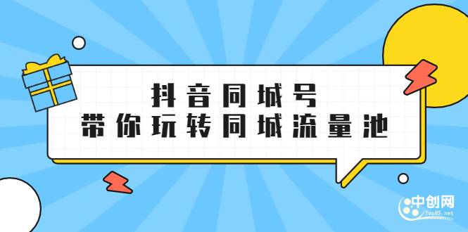 抖金必火学院·抖音同城号：带你玩转同城流量池，同城实体经济的机会来了-哔搭谋事网-原创客谋事网