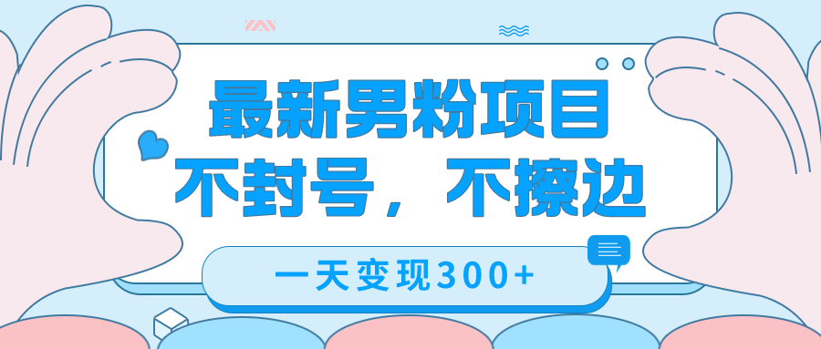 最新男粉变现，不擦边，不封号，日入300+（附1360张美女素材）-哔搭谋事网-原创客谋事网