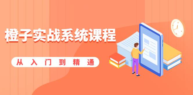 橙子实战系统课程：股市从入门到精通，你学会的将是一整套系统性实战课程-哔搭谋事网-原创客谋事网