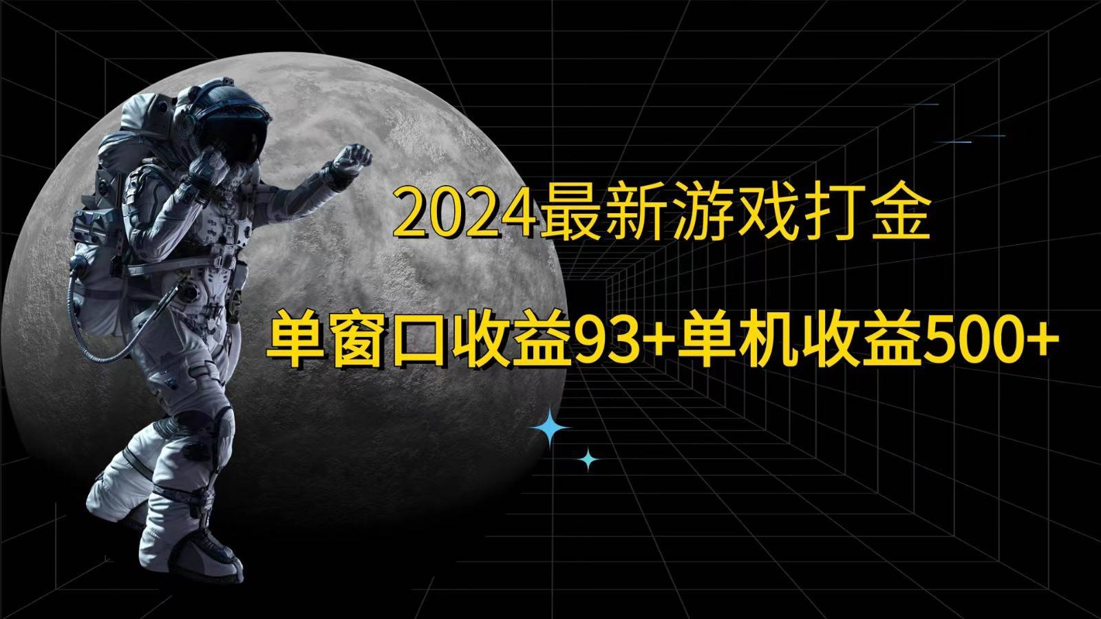 2024最新游戏打金，单窗口收益93+，单机收益500+-哔搭谋事网-原创客谋事网