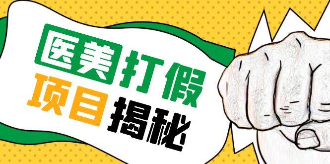 号称一单赚6000医美0成本打假项目，从账号注册到实操全流程（仅揭秘）-哔搭谋事网-原创客谋事网