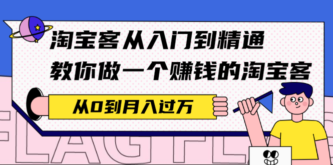 淘宝客从入门到精通，教你做一个赚钱的淘宝客，从0到月入过万-哔搭谋事网-原创客谋事网