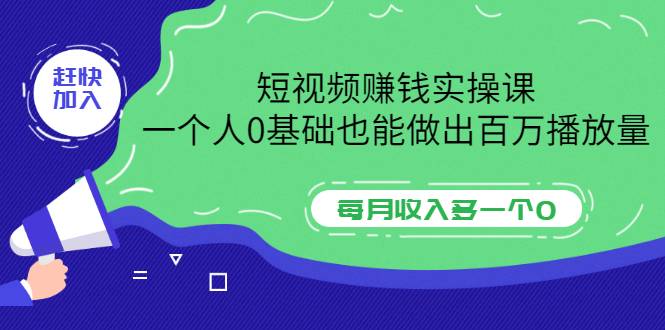 短视频赚钱实操课，一个人0基础也能做出百万播放量，每月收入多一个0-哔搭谋事网-原创客谋事网