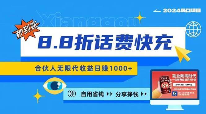 2024最佳副业项目，话费8.8折充值，全网通秒到账，日入1000+，昨天刚上…-哔搭谋事网-原创客谋事网