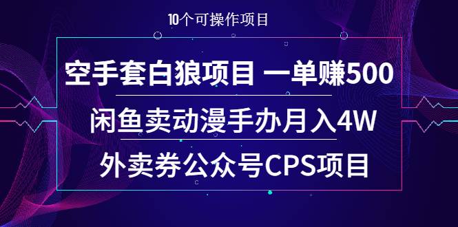 空手套白狼项目 一单赚500+闲鱼卖动漫手办月入4W+外卖券公众号CPS项目-哔搭谋事网-原创客谋事网