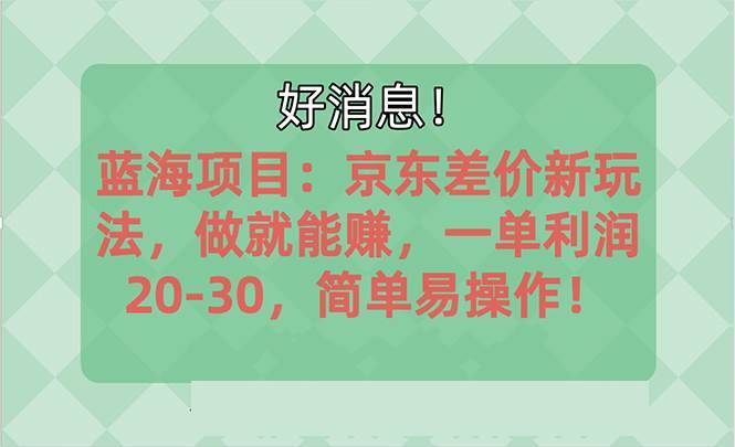 越早知道越能赚到钱的蓝海项目：京东大平台操作，一单利润20-30，简单…-哔搭谋事网-原创客谋事网