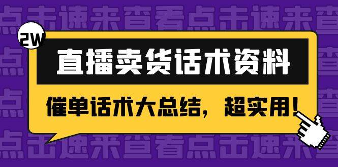 2万字 直播卖货话术资料：催单话术大总结，超实用-哔搭谋事网-原创客谋事网