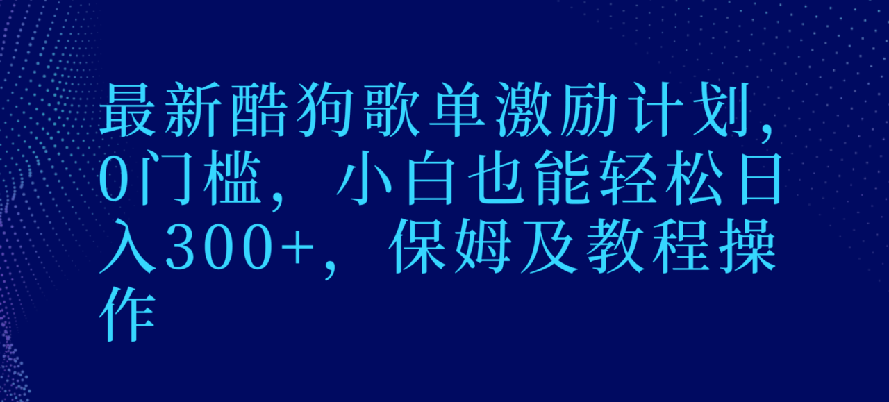 最新酷狗歌单激励计划，0门槛，小白也能轻松日入300+，保姆及教程操作-哔搭谋事网-原创客谋事网