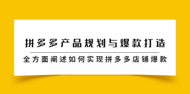 拼多多产品规划与爆款打造，全方面阐述如何实现拼多多店铺爆款-哔搭谋事网-原创客谋事网