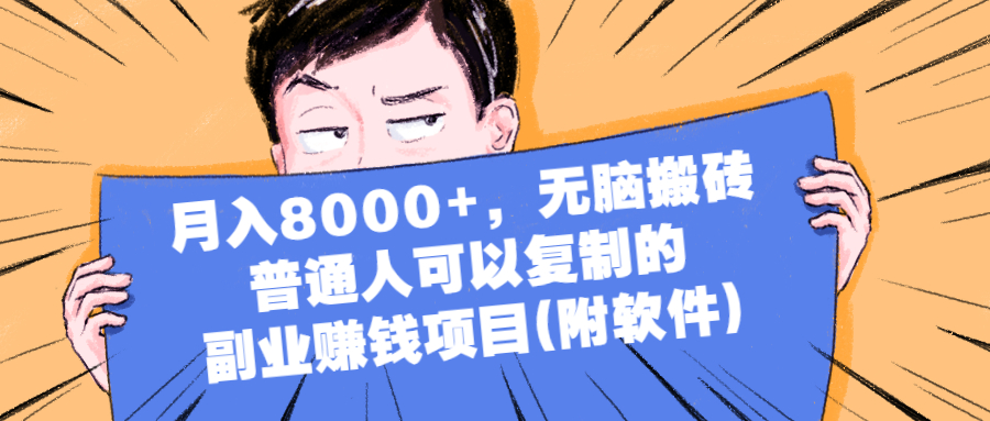 月入8000+，无脑搬砖，普通人可以复制的副业赚钱项目(附软件)-哔搭谋事网-原创客谋事网