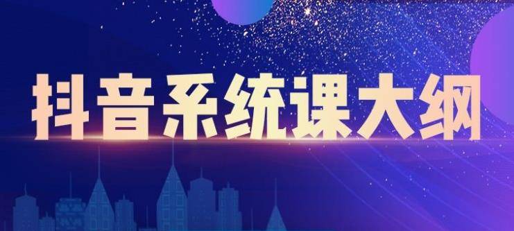 短视频运营与直播变现，帮助你在抖音赚到第一个100万-哔搭谋事网-原创客谋事网