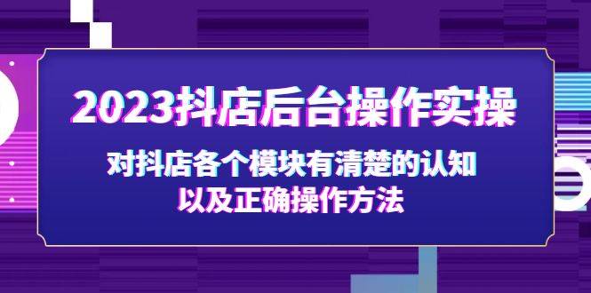 2023抖店后台操作实操，对抖店各个模块有清楚的认知以及正确操作方法-哔搭谋事网-原创客谋事网