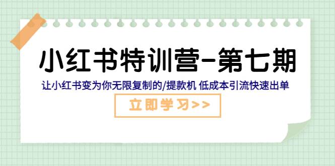 小红书特训营-第七期 让小红书变为你无限复制的/提款机 低成本引流快速出单-哔搭谋事网-原创客谋事网