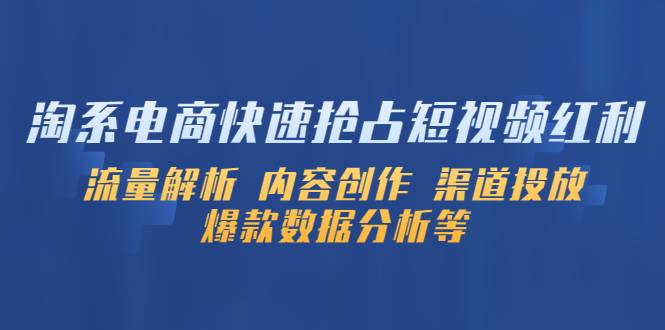 淘系电商快速抢占短视频红利：流量解析 内容创作 渠道投放 爆款数据分析等-哔搭谋事网-原创客谋事网