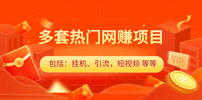 多套热门网赚项目，更新中视频撸钱（包括：挂机、引流，短视频 等等）-哔搭谋事网-原创客谋事网