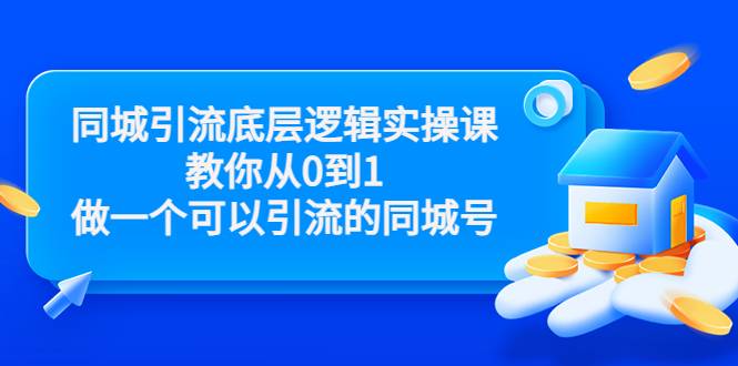 同城引流底层逻辑实操课，教你从0到1做一个可以引流的同城号（价值4980）-哔搭谋事网-原创客谋事网