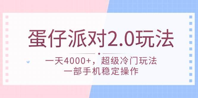 蛋仔派对 2.0玩法，一天4000+，超级冷门玩法，一部手机稳定操作-哔搭谋事网-原创客谋事网