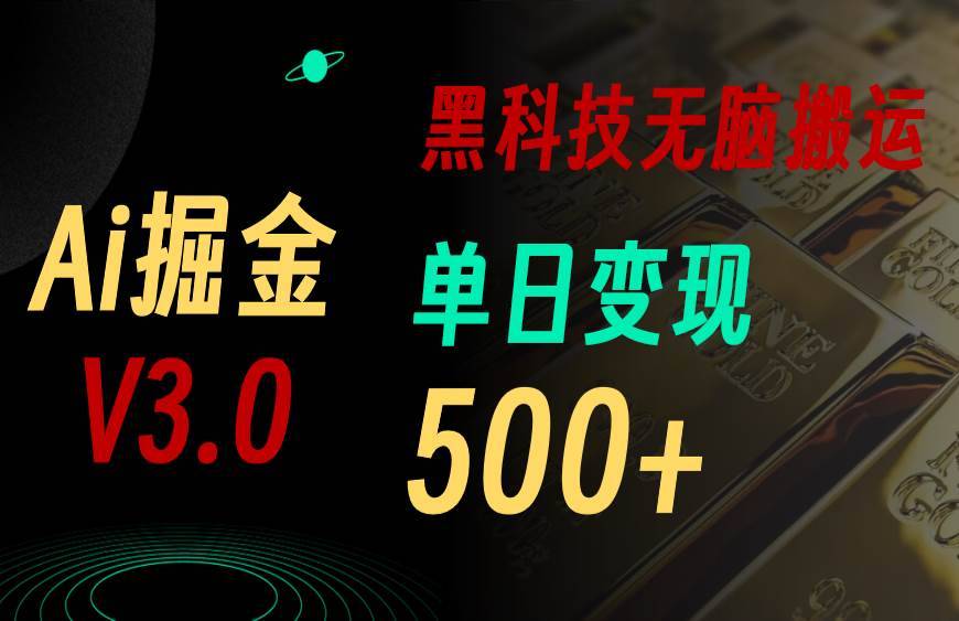 5月最新Ai掘金3.0！用好3个黑科技，复制粘贴轻松矩阵，单号日赚500+-哔搭谋事网-原创客谋事网