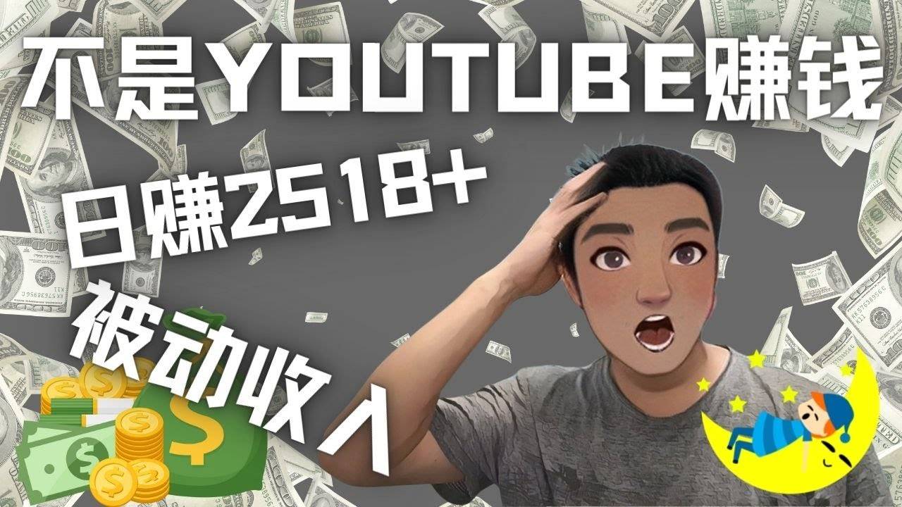 看视频也能被动收入，千次观看赚22美元-日赚2518+（不是YOUTUBE赚钱）-哔搭谋事网-原创客谋事网