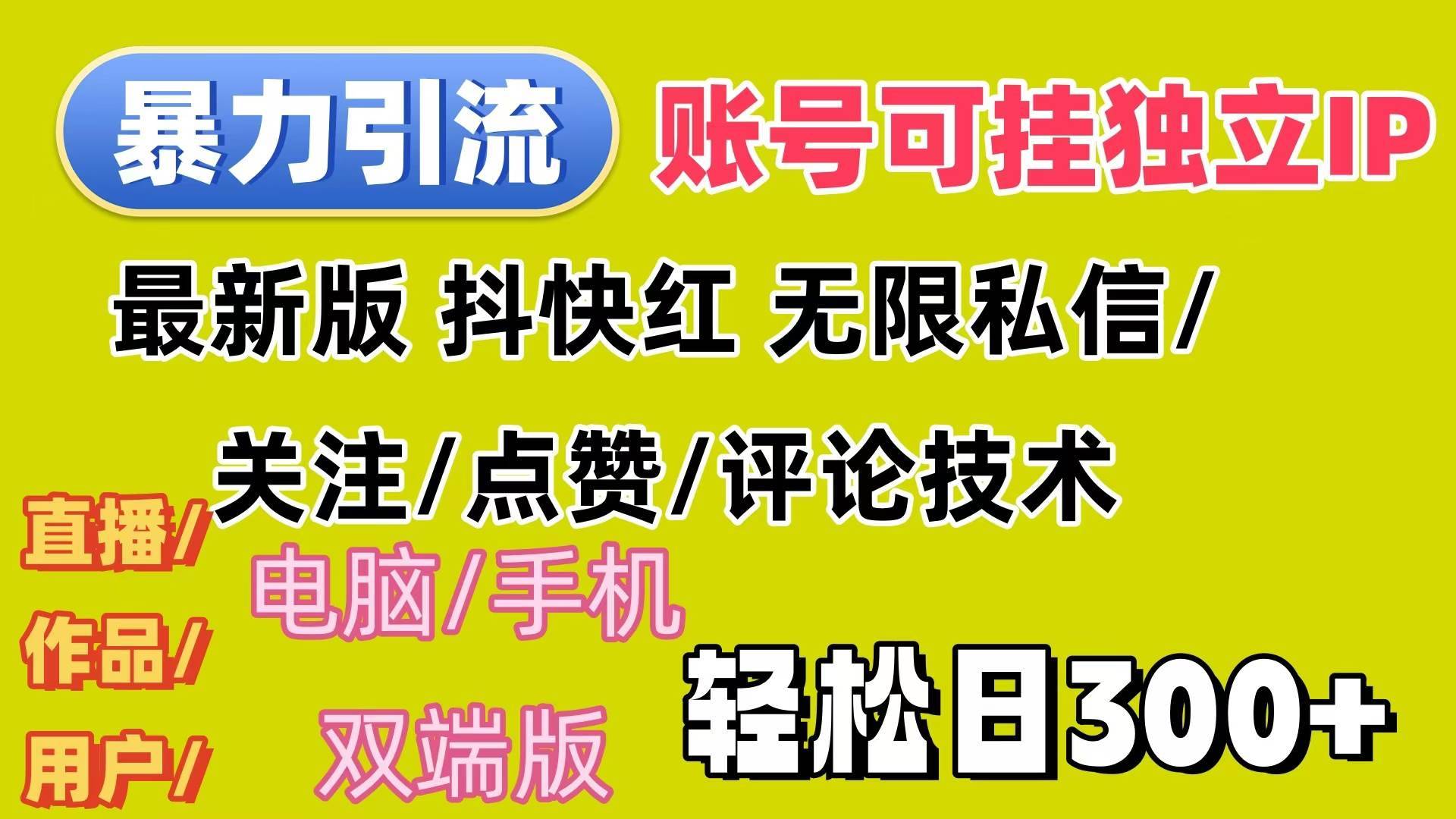 （12210期）暴力引流法 全平台模式已打通  轻松日上300+-哔搭谋事网-原创客谋事网