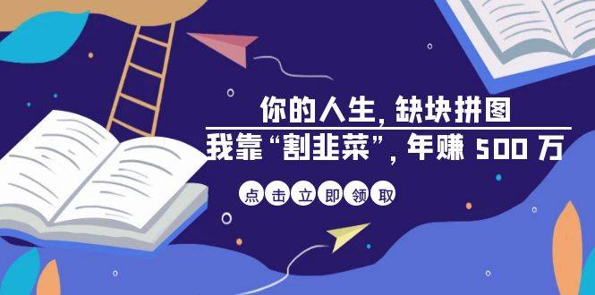 某高赞电子书《你的 人生，缺块 拼图——我靠“割韭菜”，年赚 500 万》-哔搭谋事网-原创客谋事网