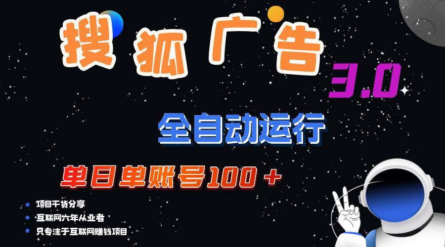 （12102期）搜狐广告掘金，单日单账号100+，可无限放大-哔搭谋事网-原创客谋事网