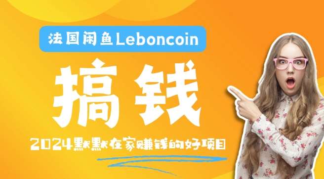 法国闲鱼Leboncoin跨境电商教程：环境邮箱电话解决产品上传及流量，悄悄赚钱-哔搭谋事网-原创客谋事网