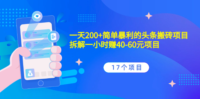 一天200+简单暴利的头条搬砖项目+拆解一小时赚40-60元项目（17个项目）-哔搭谋事网-原创客谋事网