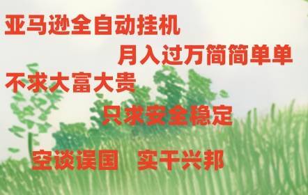 亚马逊全自动浏览挂机-哔搭谋事网-原创客谋事网