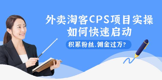 外卖淘客CPS项目实操，如何快速启动，积累粉丝，佣金过万？-哔搭谋事网-原创客谋事网