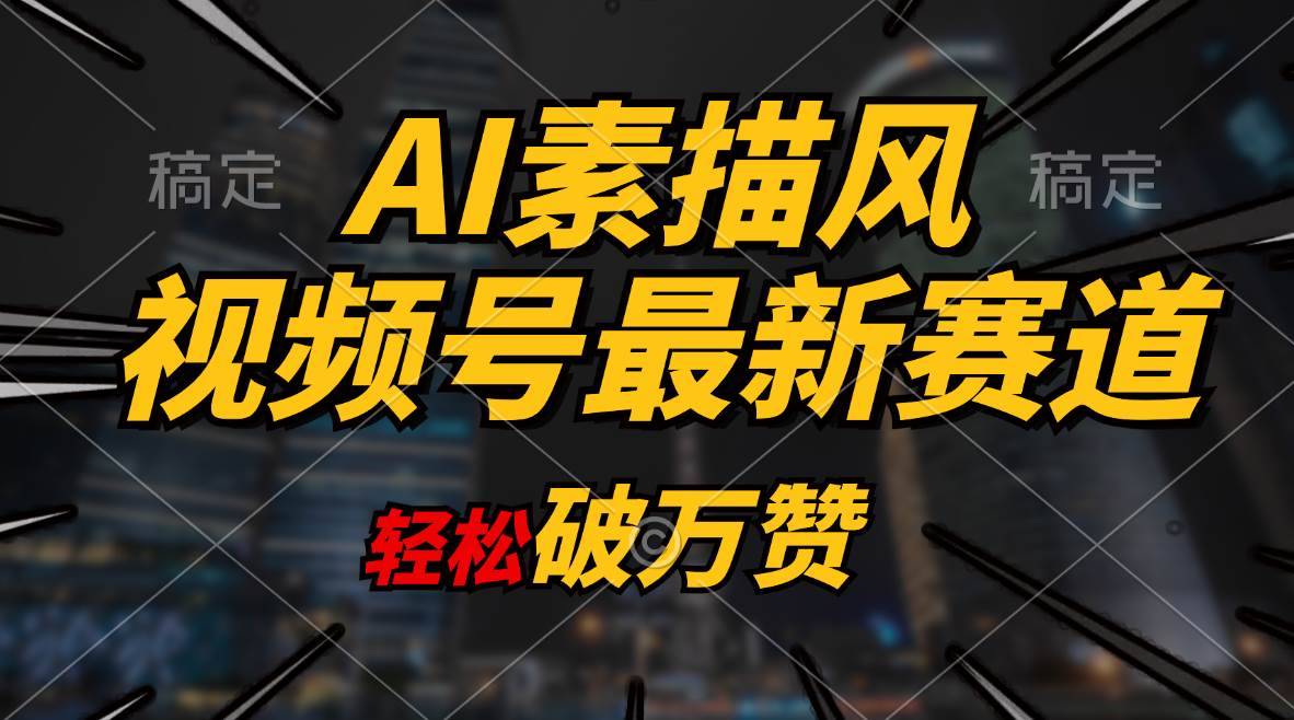 AI素描风育儿赛道，轻松破万赞，多渠道变现，日入1000+-哔搭谋事网-原创客谋事网