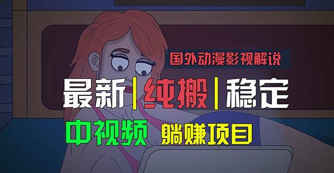 国外动漫影视解说，批量下载自动翻译，纯搬运稳定过原创，小白也能轻松…-哔搭谋事网-原创客谋事网