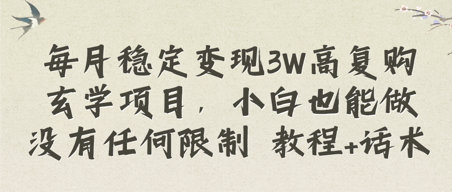 每月稳定变现3W高复购玄学项目，小白也能做没有任何限制 教程+话术-哔搭谋事网-原创客谋事网