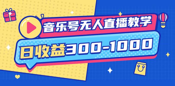 音乐号无人直播教学：按我方式预估日收益300-1000起（提供软件+素材制作）-哔搭谋事网-原创客谋事网