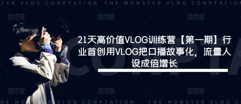 21天高价值VLOG训练营【第一期】行业首创用VLOG把口播故事化，流量人设成倍增长-哔搭谋事网-原创客谋事网