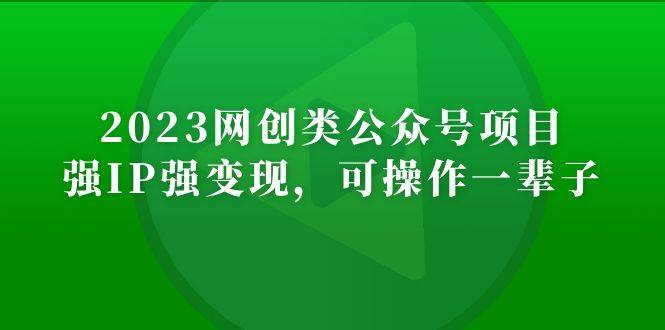 2023网创类公众号月入过万项目，强IP强变现，可操作一辈子-哔搭谋事网-原创客谋事网