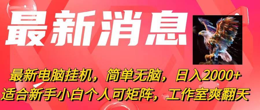 最新电脑挂机，简单无脑，日入2000+适合新手小白个人可矩阵，工作室模…-哔搭谋事网-原创客谋事网