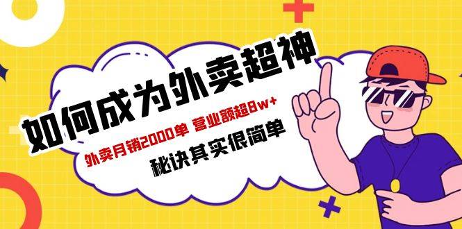 餐饮人必看-如何成为外卖超神 外卖月销2000单 营业额超8w+秘诀其实很简单-哔搭谋事网-原创客谋事网