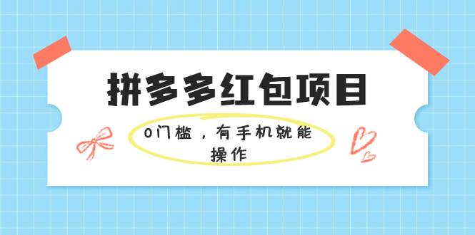 拼多多红包项目：0门槛，有手机就能操作，当天就能看到效果-哔搭谋事网-原创客谋事网