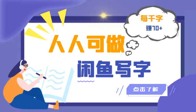 人人可做的闲鱼写字小商机项目，每千字可赚70+（无水印）-哔搭谋事网-原创客谋事网