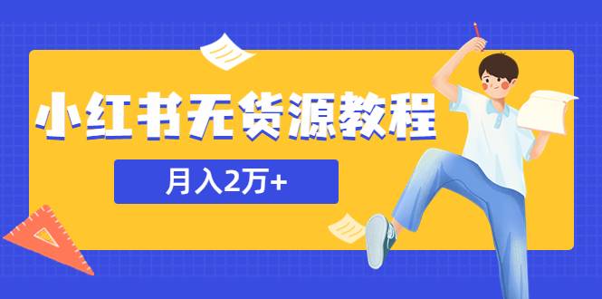 某网赚培训收费3900的小红书无货源教程，月入2万＋副业或者全职在家都可以-哔搭谋事网-原创客谋事网