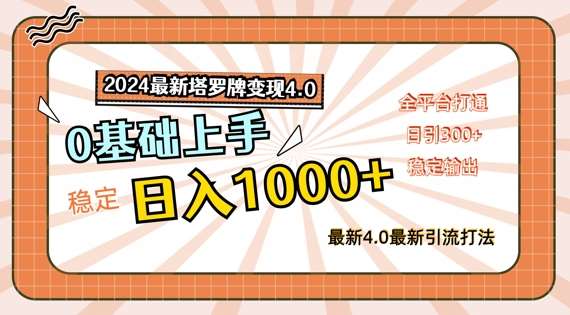 2024最新塔罗牌变现4.0，稳定日入1k+，零基础上手，全平台打通【揭秘】-哔搭谋事网-原创客谋事网