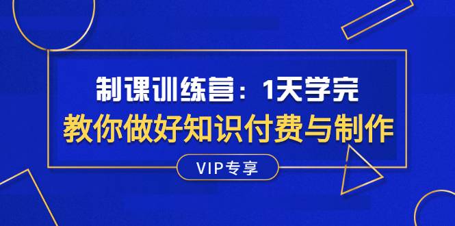 [虚拟资源] 制课训练营：1天学完，教你做好知识付费与制作课程-哔搭谋事网-原创客谋事网