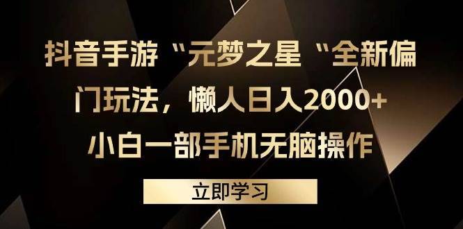 抖音手游“元梦之星“全新偏门玩法，懒人日入2000+，小白一部手机无脑操作-哔搭谋事网-原创客谋事网